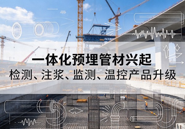 保康一体化管材产品兴起，声测注浆一体管、多功能预埋管应用增多